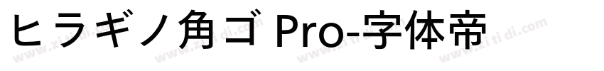ヒラギノ角ゴ Pro字体转换